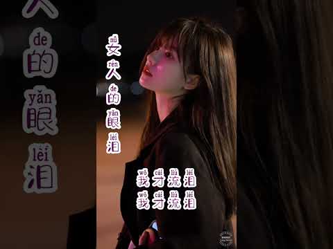 经典歌曲《女人的眼泪》#高若云