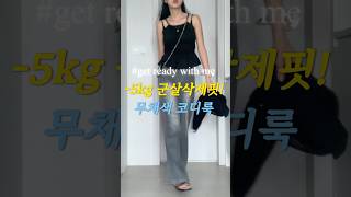 무채색 여름코디 #쇼츠 #shorts #여름코디 #휴가룩 #데이트룩 #여행룩 #데일리룩 #grwm #겟레디윗미