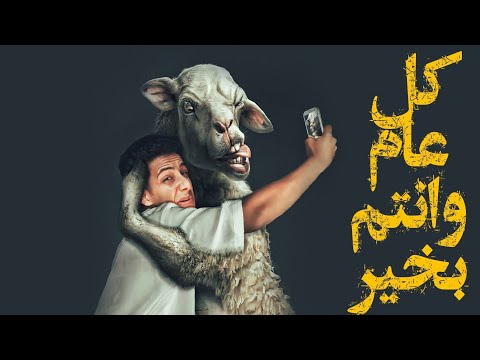 اعمل صورتك مع خروف العيد | احمد خيري