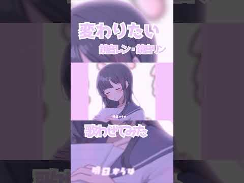 変わりたい / 巡巡 鏡音レン・鏡音リン cover  #shorts #鏡音レン #鏡音リン #ボカロP #かわいい曲