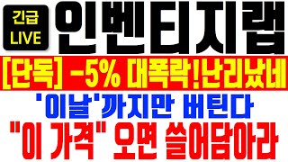 [인벤티지랩 주가전망] -5% 대폭락 대처방안! 추가폭락 터지겠네!"이 날" 까지만 버티면 역대급 재료 오픈! "이 구간" 오면 쓸어담아라🔥인벤티지랩 전망, 비만치료제대장주