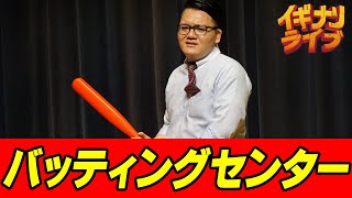 正義正義「バッティングセンター」コント
