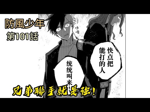 [防風少年 漫畫第101話] 兄弟聯手就是強！！