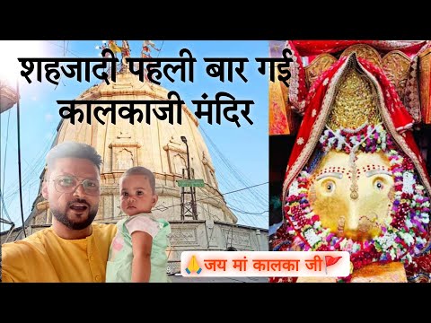 Shehzadi पहली बार गई Kalka Ji Mandir | सुबह-सुबह किये दर्शन कालकाजी के | Jai Maa Kalka