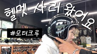 몇 년 만에 바꾸는 헬멧인가..!! 20살 팻보이 라이더, 용인 모터크루 오다. | 성년의 날🖤