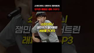 잼민래퍼에게 밀렸던 베테랑 래퍼들