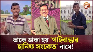 ভিডিও না দেখলে বোঝার উপায় নেই,তিনি হানিফ সংকেত নন! | Hanif Sanket  | Mimicry | Channel 24