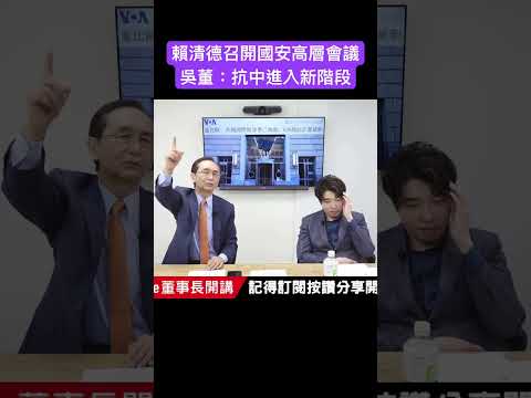賴清德召開國安高層會議 吳董：抗中進入新階段 #吳子嘉 #吳董 #董事長開講 #張禹宣 #賴清德 #國安高層會議 #shorts