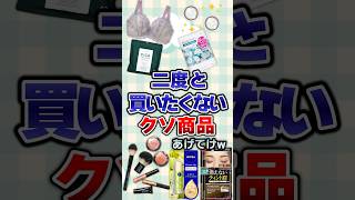 【有益】二度と買いたくないクソ商品あげてけw#ガルちゃん
