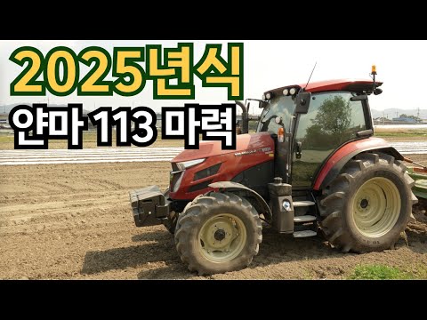 2025년식 트랙터는 뭐가 달라졌을까? 얀마 YT5113 트랙터 살펴보기