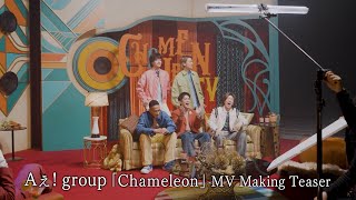 Aぇ! group「Chameleon」MV Making Teaser