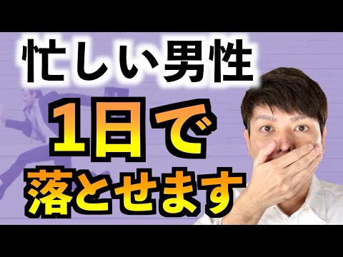 仕事優先の【忙しい男性】を1日で落とし告白させる！必勝４ステップ