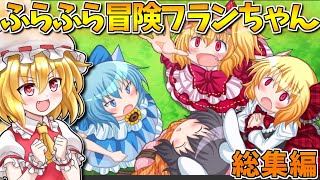 一気見！ただただ可愛いフランちゃんとお友達が財宝を探しに行く！ 総集編！【ふらふら冒険フランちゃん～海賊財宝探検隊～】【東方二次創作ゲーム】