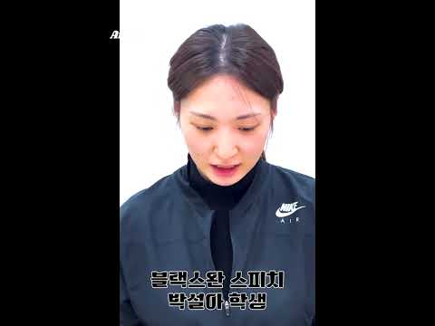 블랙스완 스피치 비포 에프터 (박설아 학생) #shorts