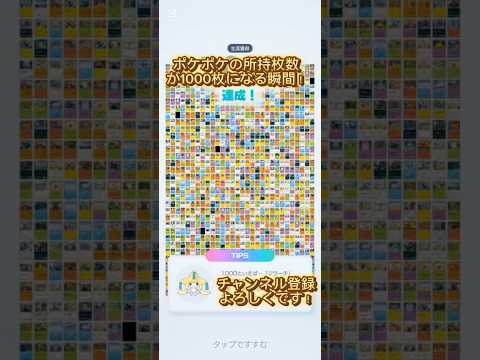 【ポケポケ】パック開封＋所持枚数が1000枚になる瞬間…#ポケポケ#ポケモン#shorts #short #ポケモンカード