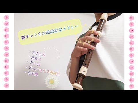 【新チャンネル開設記念メドレー】中一がソプラノリコーダーで5曲吹いてみた