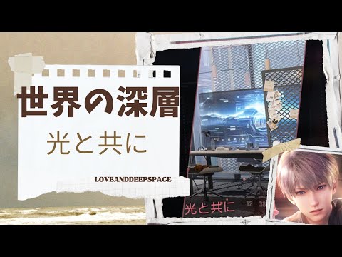 【恋と深空】世界の深層｜光と共に｜セイヤ編