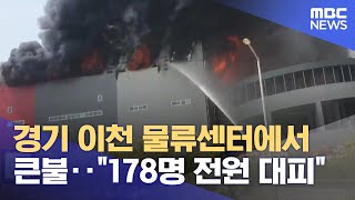 경기 이천 물류센터에서 큰불‥"178명 전원 대피" (2025.05.13/뉴스외전/MBC)
