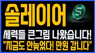 [솔레이어 코인] 긴급속보! "세력들 큰그림 나왔습니다!". #솔레이어 #솔레이어코인 #솔레이어바이낸스 #솔레이어업비트 #솔레이어상장 #솔레이어분석 #솔레이어라이브 #솔라나