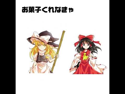 お菓子くれなきゃイタズラするぞ#東方#霊夢#魔理沙