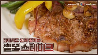 집에서도 쉽게 즐기는 미국산 소고기 스테이크 : 엘본 스테이크 편