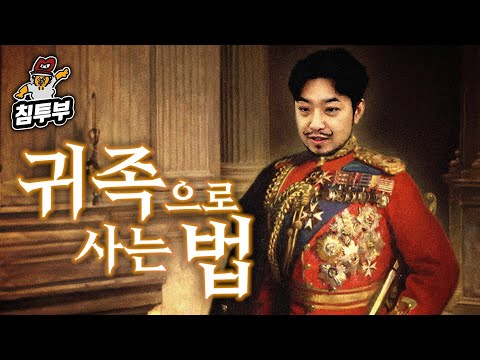 단돈 9만원 내면 나도 귀족?