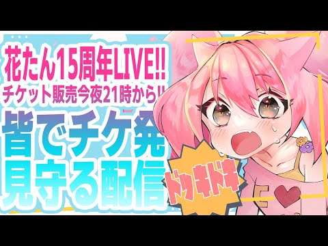 🌻【今夜21時！】花たん15周年LIVEチケット発売目前！皆でチケ発見守りたい！