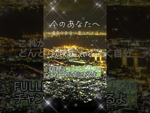 【 自分に感謝 528hz 】今のあなたへ ～過去の自分より～ 【 伝えたい自分に 】#感謝 #感動 #528hz #泣ける曲 #ストレス解消 #深い眠り
