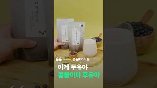 아침 빈속 건강하게 채워주는 알갱이 가득 콩물 두유