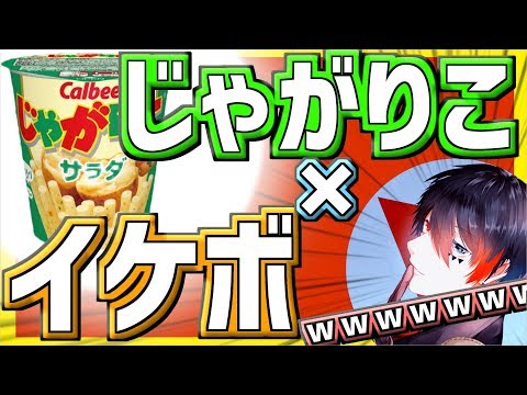 じゃがりこ面接したら楽しすぎたｗｗｗｗ【あっとくん】