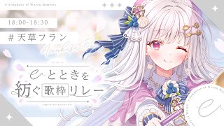 【 #ひとときを紡ぐ歌枠リレー 】あま～い秋をお届け🍁月夜に魔法をかけちゃいます！🍰🪄【 #天草フラン / 歌枠 / karaoke  】