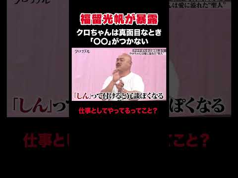 【公開】#クロちゃん のガチ恋LINE！｜#クロナダル #ABEMA で最新話無料配信中！ #shorts