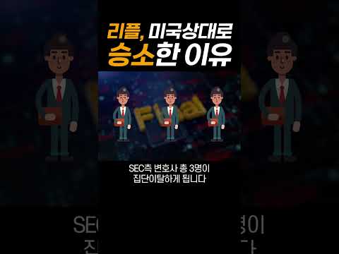 리플이 미국기관 상대로 재판을 이겼다고?? 리플이 이길 수 있었던 결정적인 이유