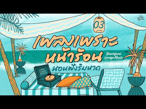 เพลงเพราะหน้าร้อน นอนฟังริมหาด | Beachfront Lounge Music [คนของเธอ,ขอใครสักคน,คิดถึงทุกเวลา]