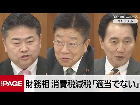 加藤財務相、消費税減税「適当でない」　高井氏「自民党の執行部だけが減税反対」と反発　衆院財政金融委（2025年5月9日）