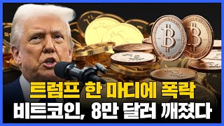 트럼프 한 마디에 폭락…비트코인, 8만 달러 깨졌다