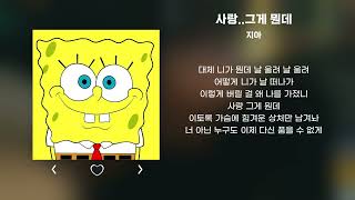 스펀지밥 - 사랑..그게 뭔데(AI)
