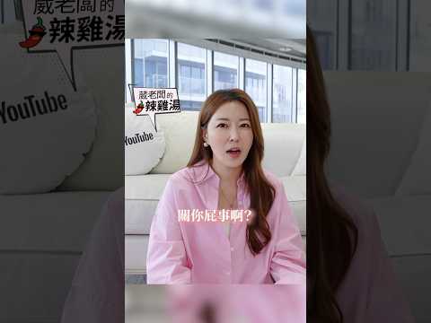 少子化問題很嚴重沒有錯，但外面的性侵變態一堆🫣 #葳老闆 #葳老闆的辣雞湯🌶️