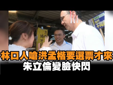 發燒新聞／林口人當面嗆洪孟楷「要選票才來」　朱立倫變臉快閃