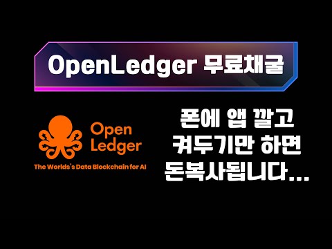 오픈렛져(OpenLedger) – 120억 투자받은 무료채굴 프로젝트!