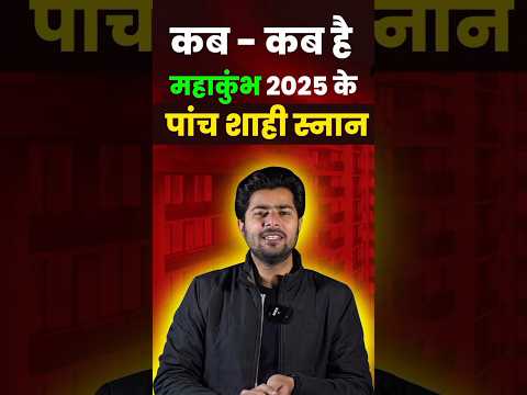 Maha Kumbh 2025 के पांच शाही स्नान Shahi Snan: MahaKumbh 2025 का 5 शाही स्नान by Akshay Sir