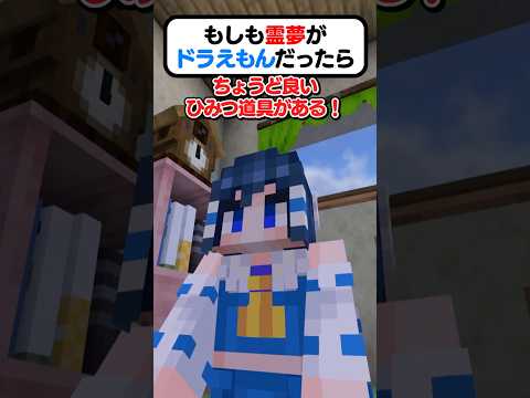 🍁If Reimu was Doraemon [#shorts #slowcommentary #Minecraft]