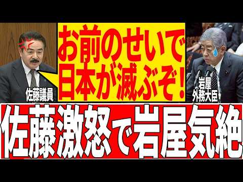 【佐藤無双】岩屋外務大臣のずさんな外交と答弁に佐藤議員我慢できずブチギレ【国会/自民党/佐藤議員/岩屋外務大臣/石破茂/政治/切り抜き】