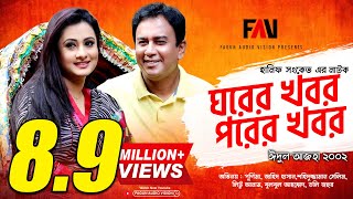 Hanif Sanket old Natok - Ghorer Khobor Porer Khobor (2002) | Purnima | Zahid Hasan