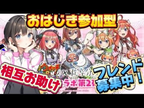 【ぷにぷに参加型】放置配信！フレンド募集枠！五等分の花嫁コラボ第二弾始まる！相互お助け配信！ #ぷにぷに