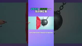 공화주의와 민주주의의 관계 정리해드림 #shorts