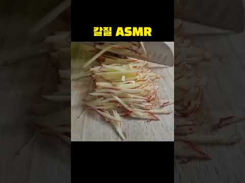 칼질 ASMR 사과 채썰기