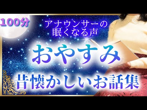 【眠れる女性アナの声】途中広告なし 珍しい日本昔話集【元TBS番組キャスター】アナウンサーの朗読・絵本読み聞かせ【睡眠導入・睡眠用bgm・朗読睡眠・眠くなる話・朗読女性】