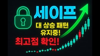 세이프 최고점은 여기! 대 상승패턴 유지중!! #세이프 #세이프코인 #이더리움 #시바이누전망 #비트코인 #시바이누코인 #리플 #밈코인 #투자 #리스크
