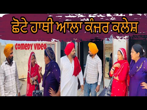 ਛੋਟੇ ਹਾਥੀ ਆਲਾ ਕੰਜਰ ਕਲੇਸ਼ Chotte  hathi aala kanjar kalesh…Punjabi comedy short movie
